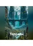 Радик Яхин - Террайн