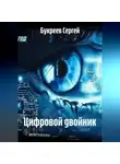 Букреев Сергей - Цифровой двойник