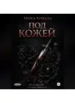 Ника Коваль - Под кожей