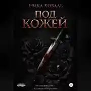 Постер книги Под кожей