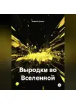 Андрей Ланиус - Выродки во Вселенной