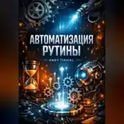 Постер книги Автоматизация Рутины