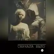 Постер книги Сначала Было