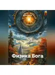 РЕГИНА ЗИМНЯЯ - Физика Бога