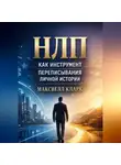 Максвелл Кларк - НЛП как инструмент переписывания личной истории