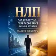 Постер книги НЛП как инструмент переписывания личной истории