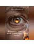 Марина Баранцева - Избушка на краю себя. Агата. Возрождение. Книга вторая