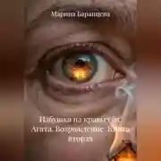 Постер книги Избушка на краю себя. Агата. Возрождение. Книга вторая