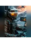 Максим Орлов - ТЕНЬ НАД КРАКЕНОМ