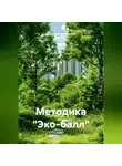 Надежда Корсунова - Методика «Эко-балл»