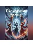 Наталия Королева - Полуночные богини