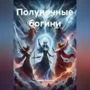 Постер книги Полуночные богини