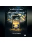 Алекс Тимофеев - Особенности магии Русской равнины