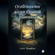 Постер книги Особенности магии Русской равнины