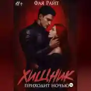 Постер книги Хищник приходит ночью