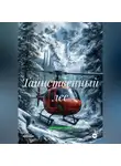 Дмитрий Карпов - Таинственный лес