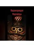 Юсим Владимир - Параходящие Мертвецы