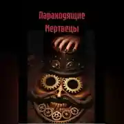 Постер книги Параходящие Мертвецы