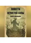 Павел Шлапаков - ПОВЕСТИ НЕЧИСТОЙ СИЛЫ