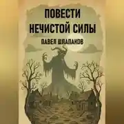 Постер книги ПОВЕСТИ НЕЧИСТОЙ СИЛЫ