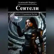 Постер книги Сеятели. Книга 4. Скрижали бытия