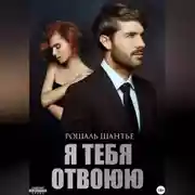 Постер книги Я тебя отвоюю