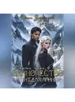 Ирина Злыдникова - Впусти меня в свое одиночество «Агент для принца»