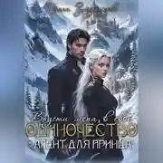 Постер книги Впусти меня в свое одиночество «Агент для принца»