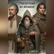 Постер книги Приключения во времени (часть 1)