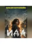 Наталия Боголюбова - Ида