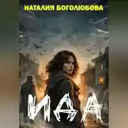 Постер книги Ида