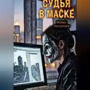 Постер книги Судья в маске