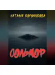 Наталия Боголюбова - Сольмор