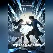 Постер книги Зеркало Короля