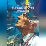 Постер книги Тишина после правды