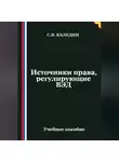 Сергей Каледин - Источники права, регулирующие ВЭД