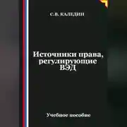 Постер книги Источники права, регулирующие ВЭД