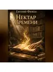 Евгений Фюжен - Нектар Времени