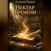 Постер книги Нектар Времени