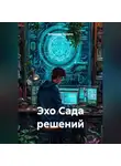 Владимир Токарев - Эхо Сада решений