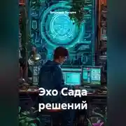 Постер книги Эхо Сада решений
