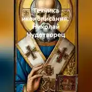 Постер книги Техника иконописания.  Николай Чудотворец