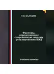 Сергей Каледин - Факторы, определяющие современную систему регулирования ВЭД