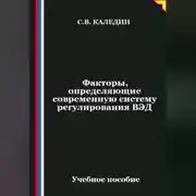 Постер книги Факторы, определяющие современную систему регулирования ВЭД