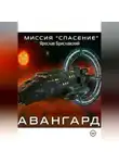 Ярослав Бриславский - Миссия «Спасение». Авангард