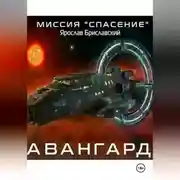 Постер книги Миссия «Спасение». Авангард