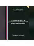 Сергей Каледин - Субъекты ВЭД и внешнеэкономический комплекс страны