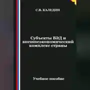 Постер книги Субъекты ВЭД и внешнеэкономический комплекс страны