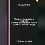 Постер книги Сущность, виды и формы внешнеэкономической деятельности (ВЭД)