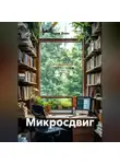 Радик Яхин - Микросдвиг